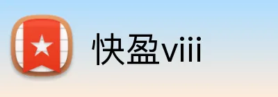 快盈viii logo
